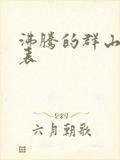 沸腾的群山演员表