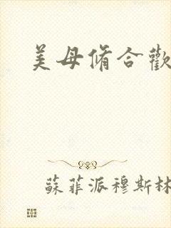 美母修合欢功法