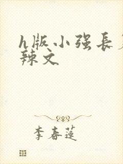 h版小强长篇肉辣文