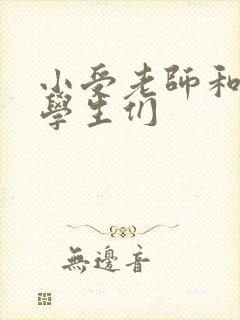 小受老师和小攻学生们