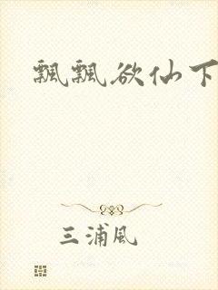 飘飘欲仙下载
