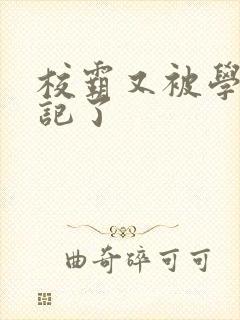 校霸又被学神标记了封面