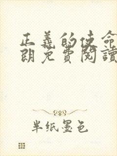 正义的使命厉元朗免费阅读