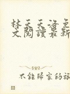 林天天洛免费全文阅读最新下载