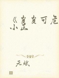 《岌岌可危》夏小正