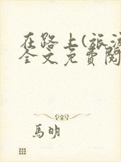 在路上(旅游)全文免费阅读笔趣阁