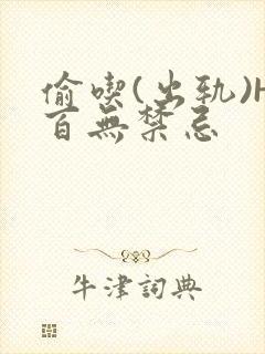 偷吃(出轨)H百无禁忌