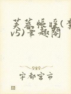 芙蓉帐暖(李寂v5)笔趣阁