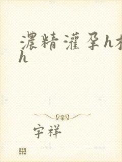 浓精灌孕h校园h