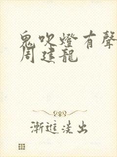 鬼吹灯有声小说周建龙