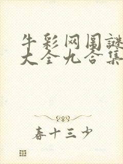 牛彩网图谜总汇大全九合集241期