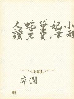 人蛇黛妃小说阅读免费,笔趣阁