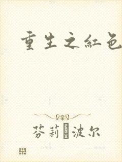 重生之红色战将