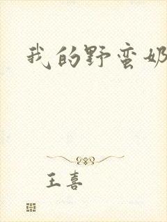 我的野蛮奶奶