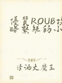 优质ROUB攻略系统的小说最新章节