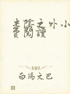 光阴之外小说免费阅读