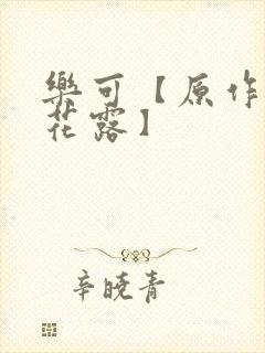 乐可【原作金银花露】