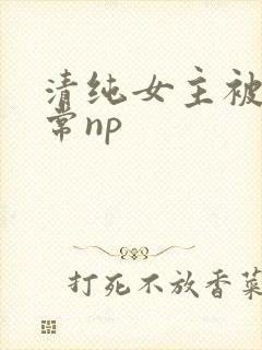 清纯女主被脔日常np