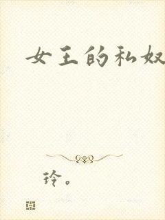 女王的私奴