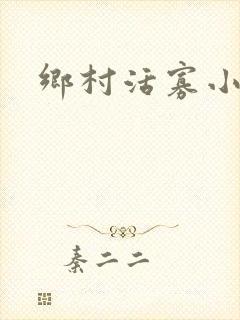 乡村活寡小说