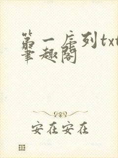 第一序列txt笔趣阁