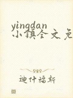 yingdan小镇全文免费阅读笔趣阁