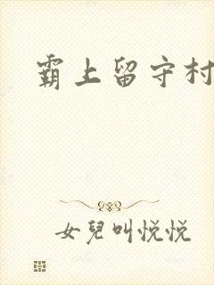 霸上留守村妇
