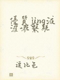 优质jing液灌溉系统