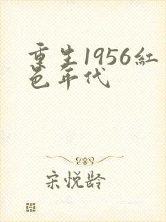 重生1956红色年代