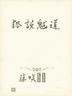 狐说魃道