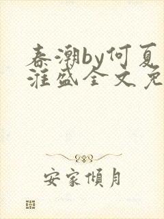 春潮by何夏江淮盛全文免费阅读笔趣阁