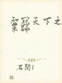 智冠天下之风流军师