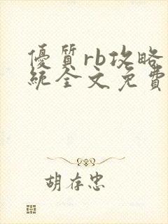 优质rb攻略系统全文免费阅读