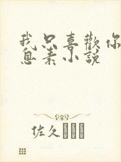 我只喜欢你的信息素小说