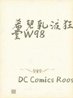 希儿乳液狂飙天堂W98