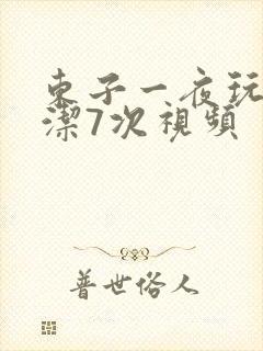 东子一夜玩弄白洁7次视频