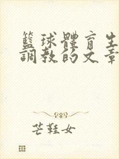 篮球体育生激荡调教的文章