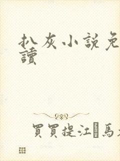 扒灰小说免费阅读