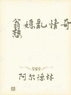 翁媳乱情奇思妙想