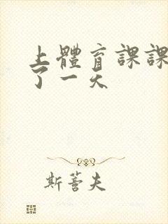 上体育课课被捅了一天