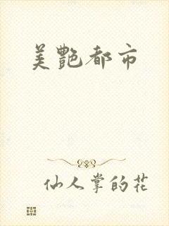 美艳都市