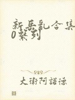 新岳乱合集500系列