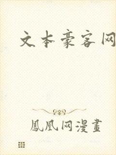 文本豪客网