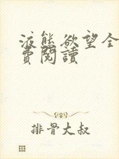 液态欲望全文免费阅读