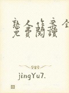 熟人作案 全文免费阅读