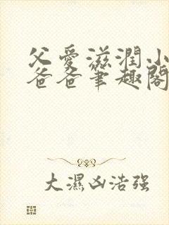 父爱滋润小芹和爸爸笔趣阁