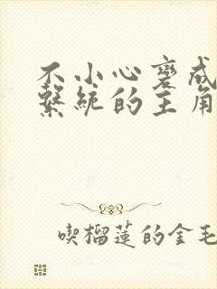 不小心变成浇灌系统的主角