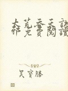 太荒吞天诀柳无邪免费阅读完整版