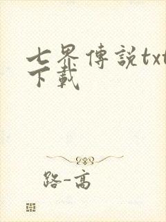 七界传说txt下载
