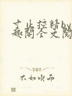 寸止控精by笔趣阁全文阅读
